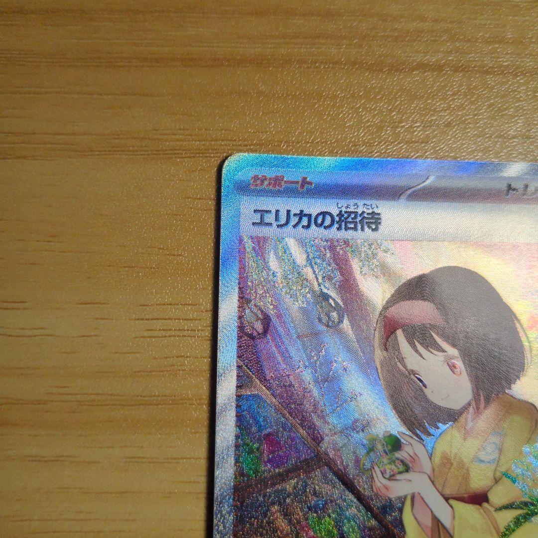 エリカの招待 SAR SR２枚セット