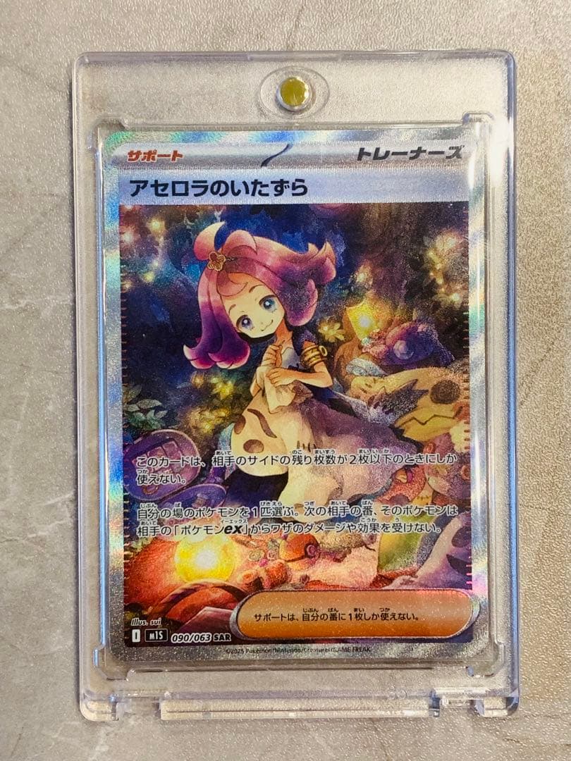 【美品 センタリング良好】アセロラのいたずらSAR ポケモンカード