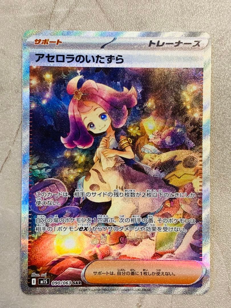 【美品 センタリング良好】アセロラのいたずらSAR ポケモンカード