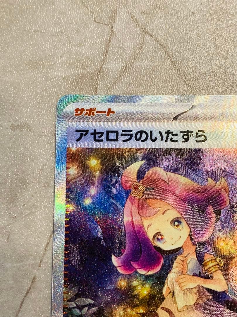 【美品 センタリング良好】アセロラのいたずらSAR ポケモンカード