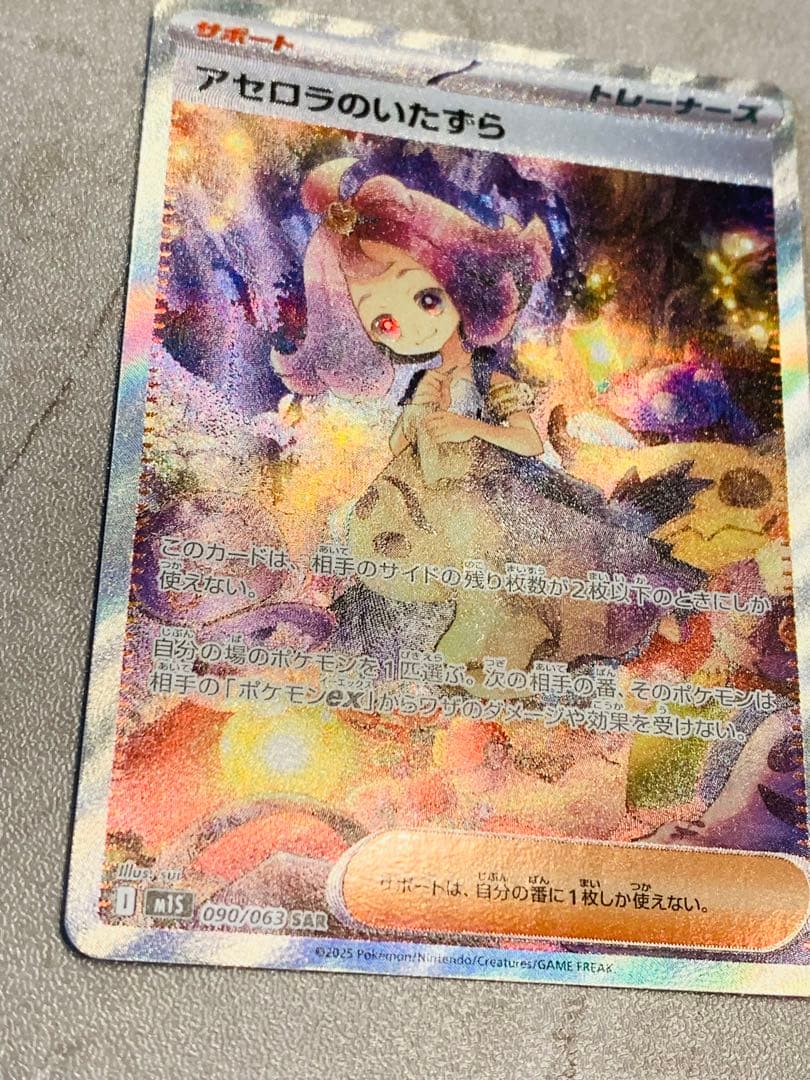 【美品 センタリング良好】アセロラのいたずらSAR ポケモンカード