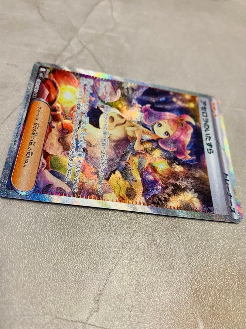 【美品 センタリング良好】アセロラのいたずらSAR ポケモンカード
