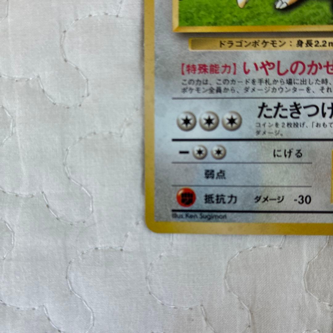 ポケモンカード　旧裏カイリュー