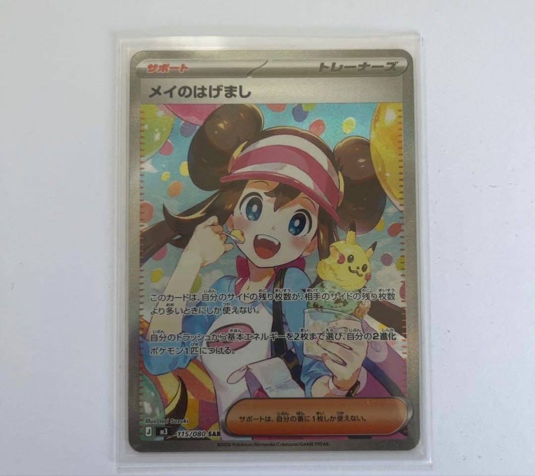 【美品最安値】メイのはげましSAR