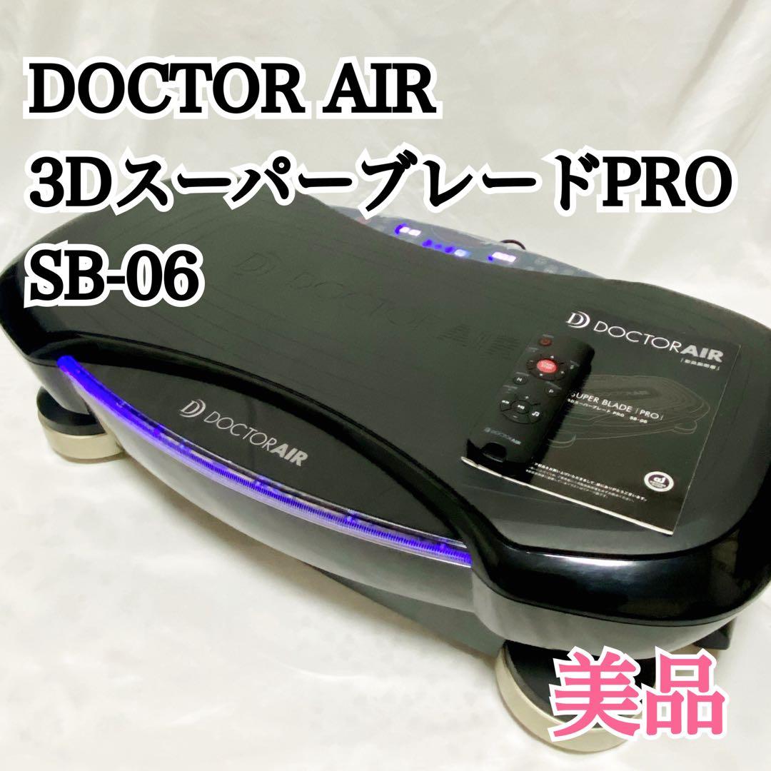 ドクターエア SB-06 3D スーパーブレード PRO 美品