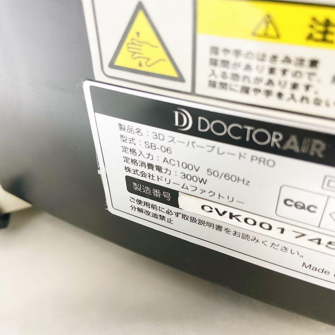 ドクターエア SB-06 3D スーパーブレード PRO 美品