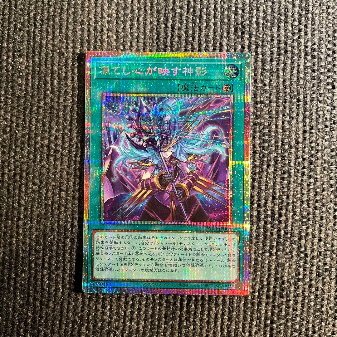遊戯王　凍てし心が映す神影 プリズマティックシークレットレア