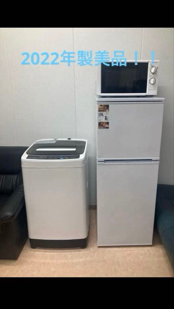 2022年製、冷蔵庫、洗濯機、電子レンジ、美品、静岡県限定