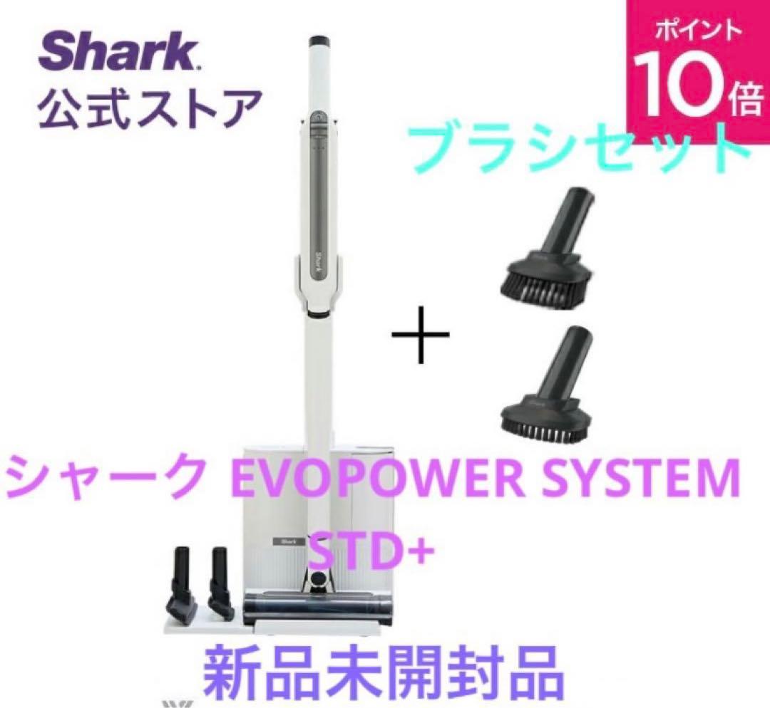 新品未開封 Shark EVOPOWER SYSTEM STD＋ブラシ　値下げ中