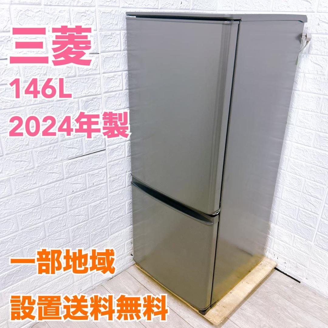 【K】MKT11131 ミツビシ 三菱 146L 冷蔵庫 一人暮らし 小型
