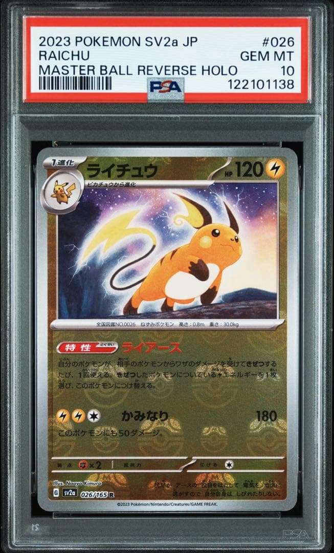 2023 ポケモンカード ライチュウ #026 マスターボールレアPSA10