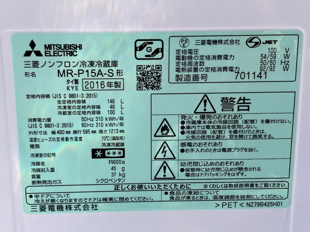 愛知岐阜/送料込★三菱 146L冷蔵庫 MR-P15A-S 2016年製