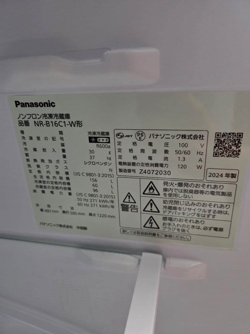 パナソニック　2024年製 冷蔵庫156リットル
