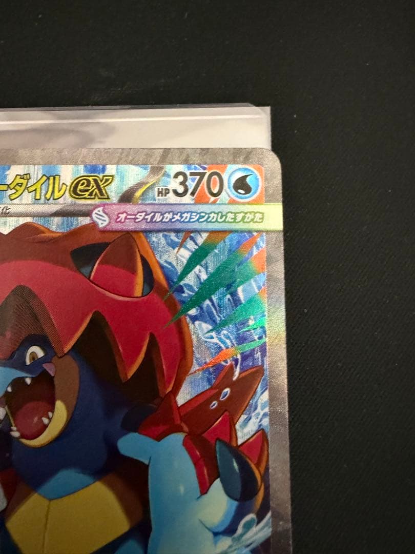 メガオーダイルex SAR スタートデッキ100 763/742