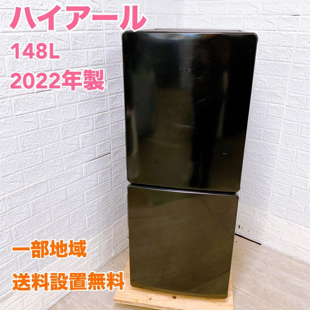 MKT1222102 ハイアール 148L 冷蔵庫 一人暮らし 小型