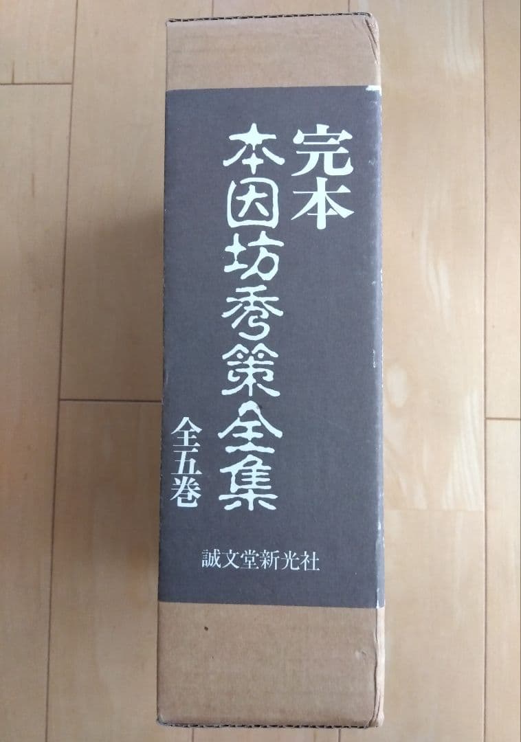 完本 本因坊秀策全集 全五巻