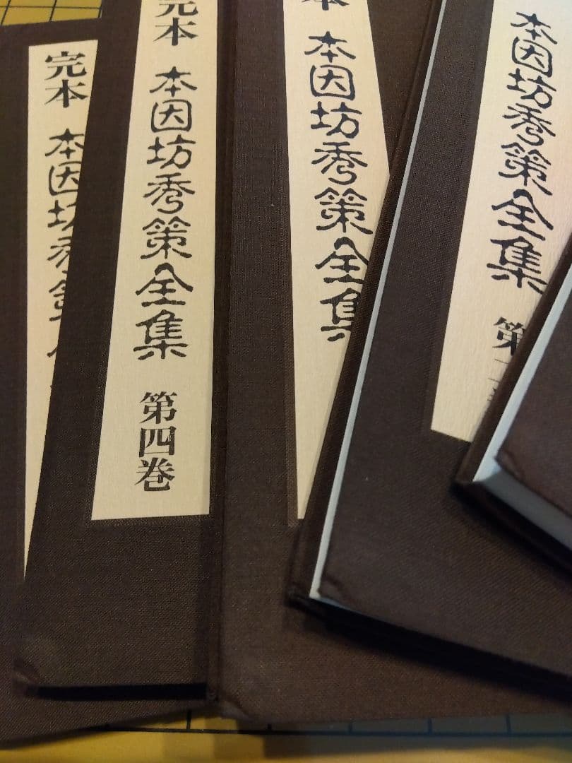 完本 本因坊秀策全集 全五巻