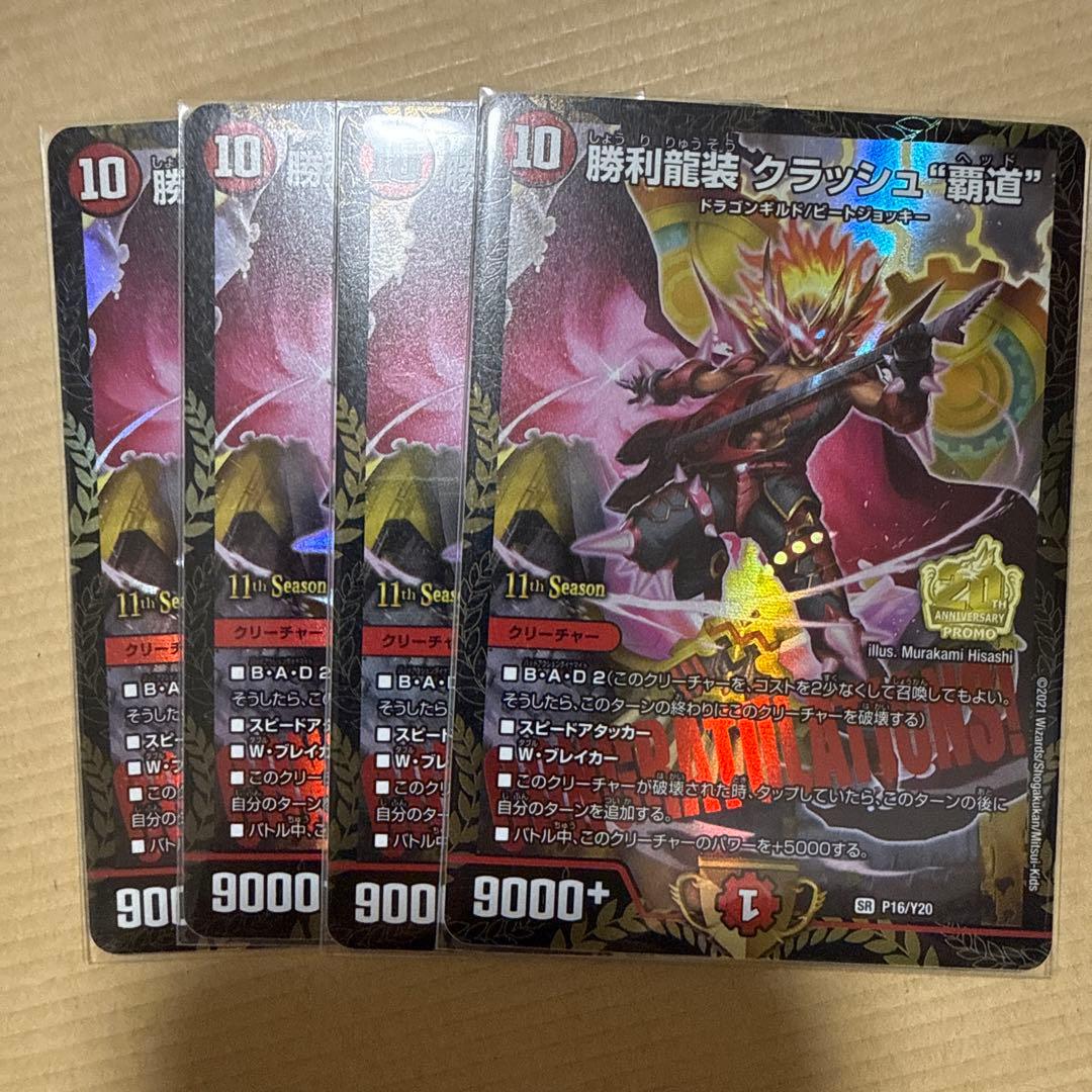 勝利龍装 クラッシュ覇道 プロモ 4枚