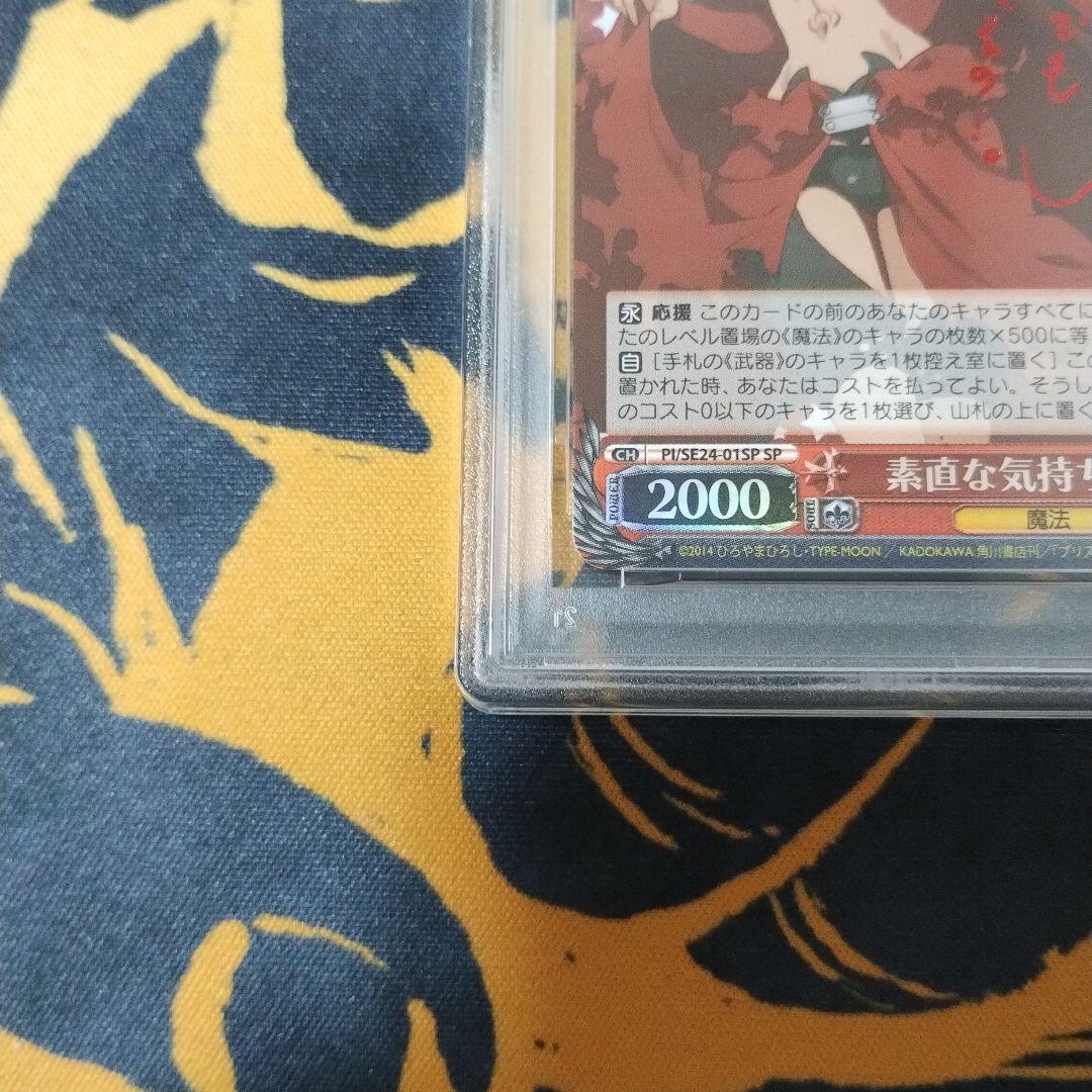 素直な気持ち　クロ　PSA10 ヴァイス　WS SP