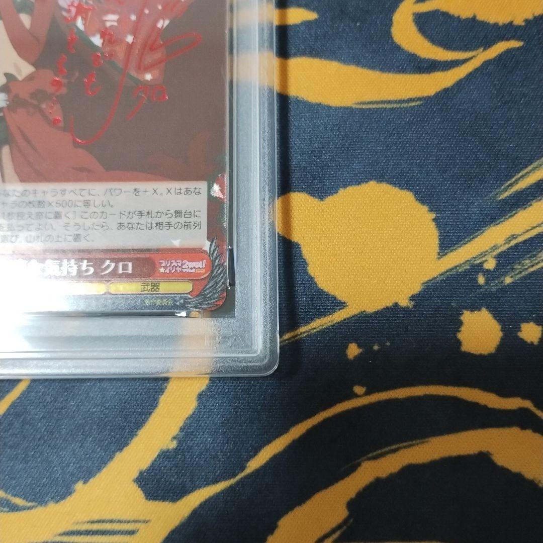 素直な気持ち　クロ　PSA10 ヴァイス　WS SP