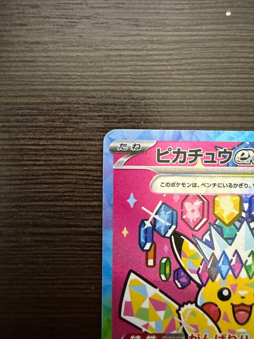 【即購入OK】ピカチュウex SAR メガドリーム収録　美品スリーブ・ローダー付