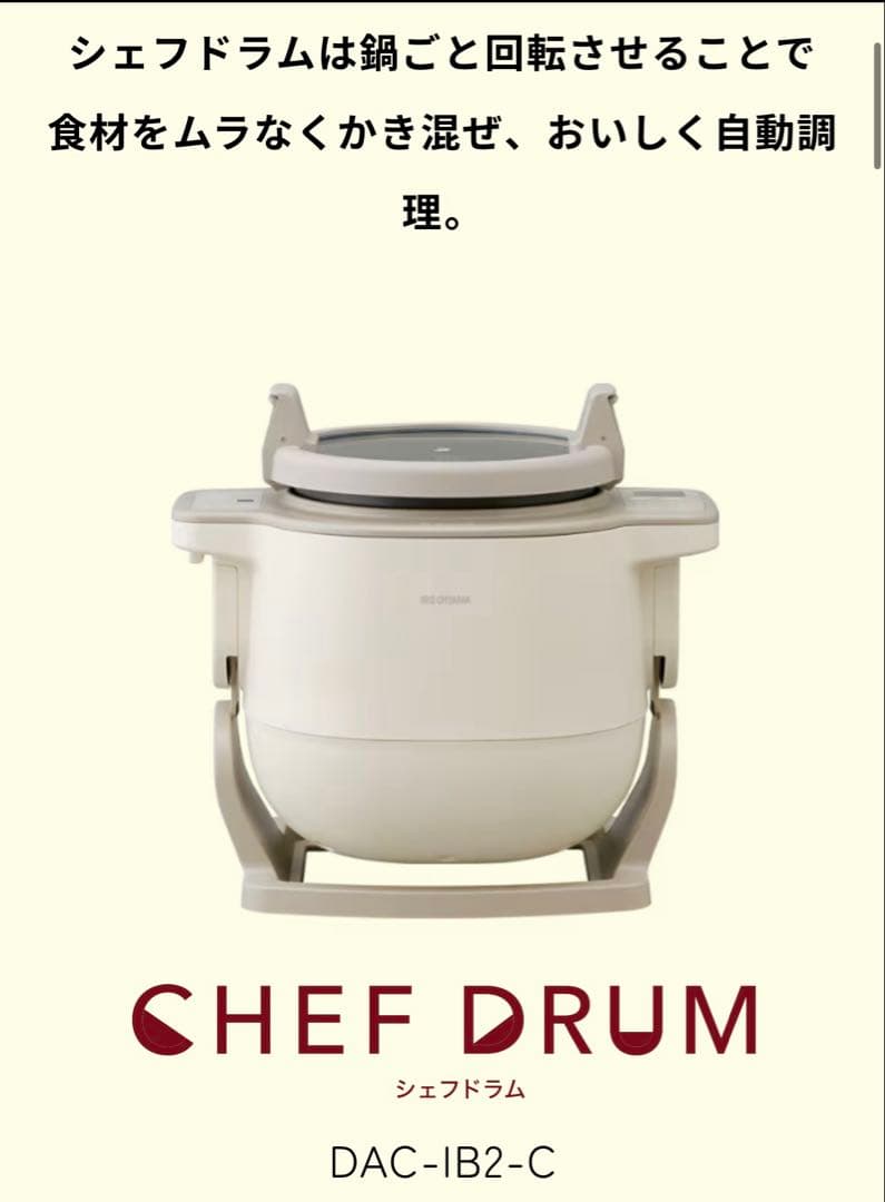 【新品、未使用品】アイリスオーヤマ　シェフドラム　アイボリー　DAC-IB2-C