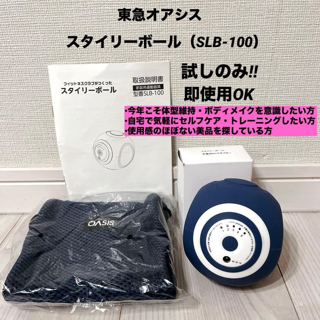 試しのみ 東急オアシス スタイリーボール SLB-100 ボディケア インナー