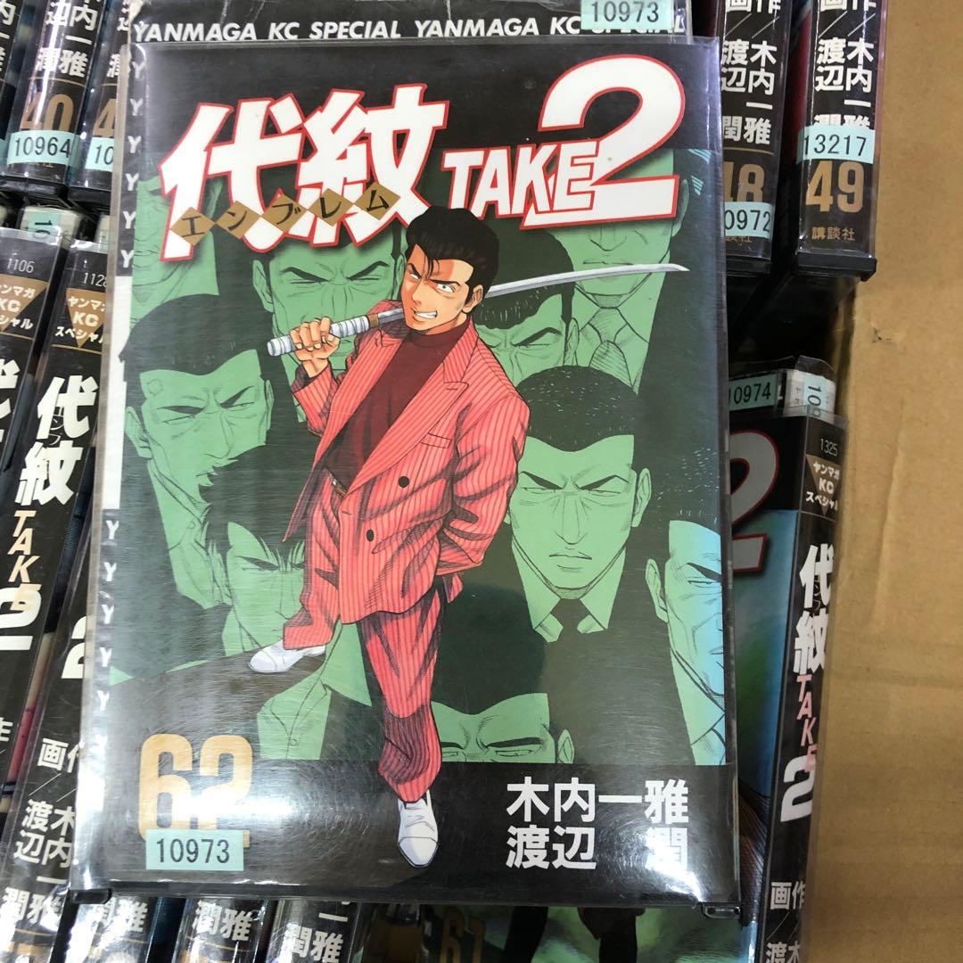 代紋TAKE2 1巻〜62巻　全巻セット　s2025 718 1049
