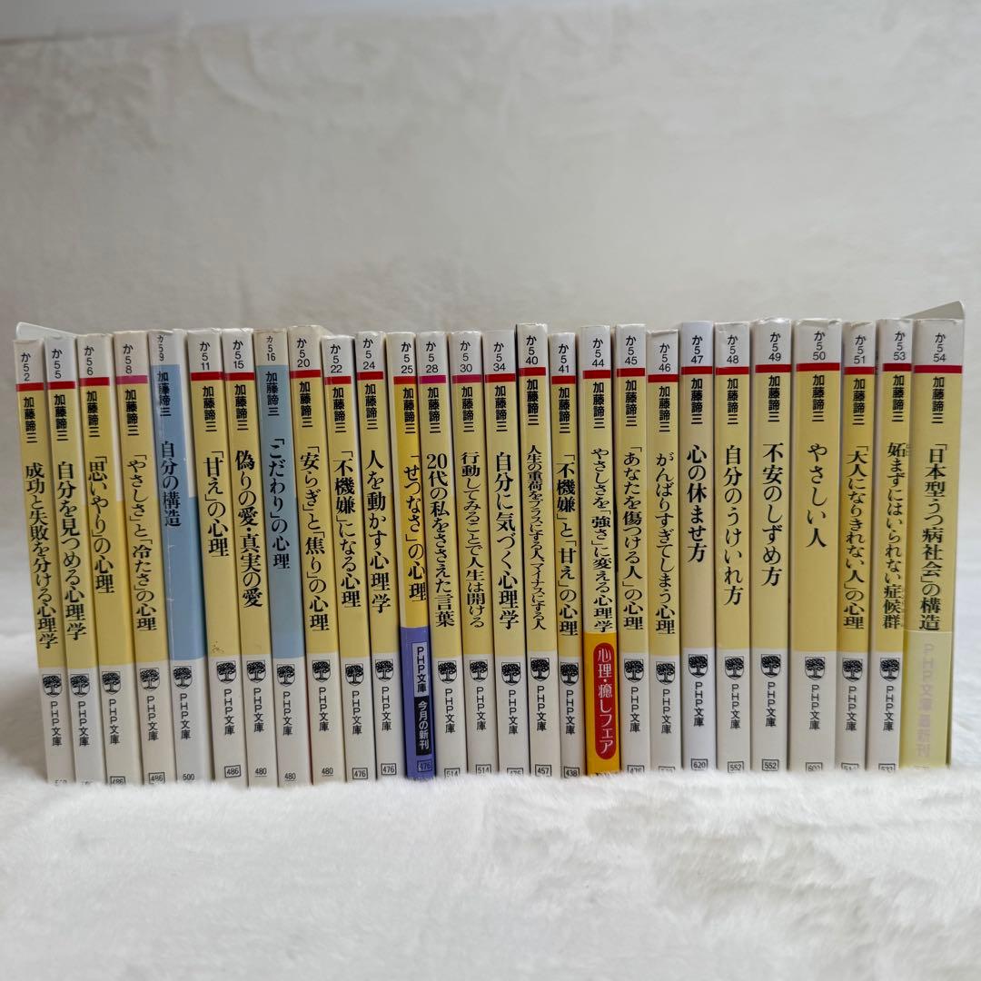 加藤諦三 PHP文庫 27冊セット 偽りの愛・真実の愛、人を動かす心理学　等