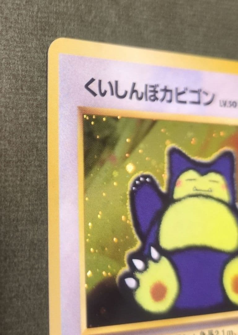 Y*t様 くいしんぼカビゴン　旧裏　十字ホロあり たべものカウンター