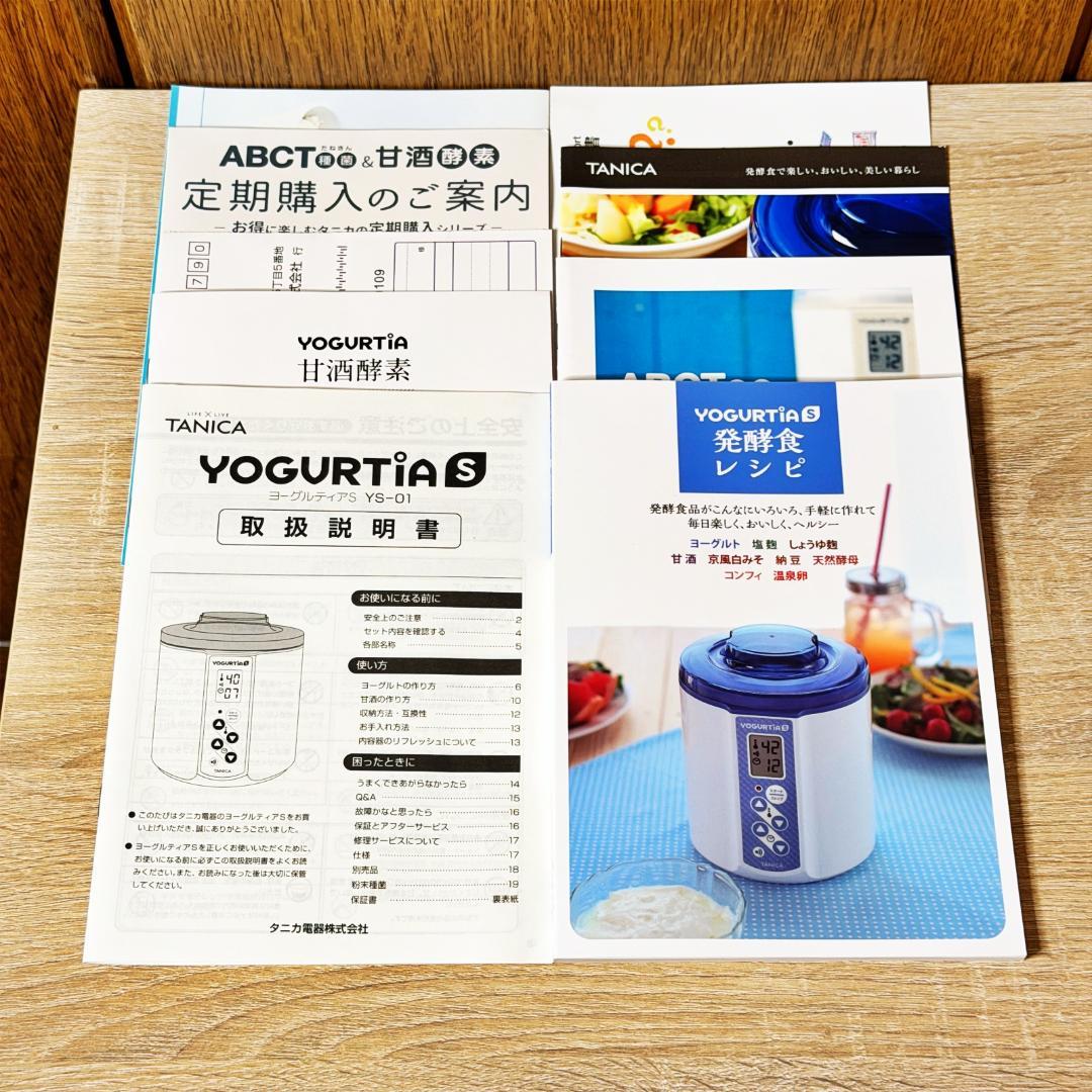 【未使用・開封品】タニカ ヨーグルティアS YS-01 ヨーグルトメーカー