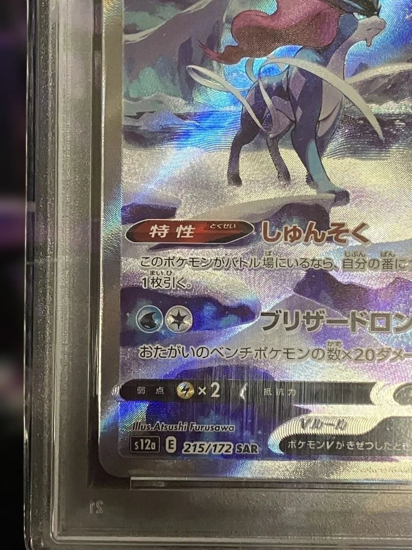 ポケカ　スイクン　sar psa10