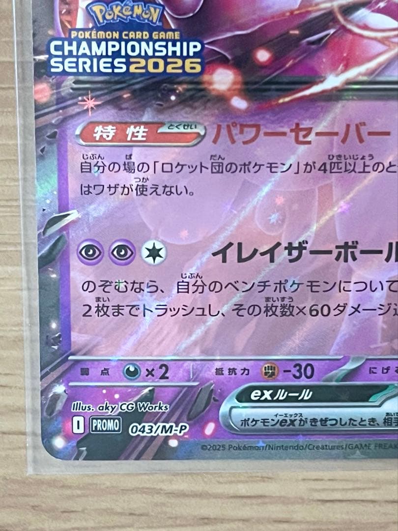 ロケット団のミュウツー/CL勝利賞プロモ