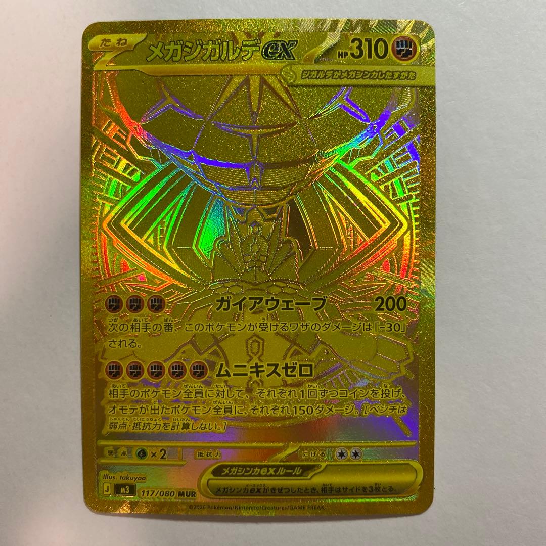 ポケモンカードゲーム　ムニキスゼロ　メガジガルデex mur