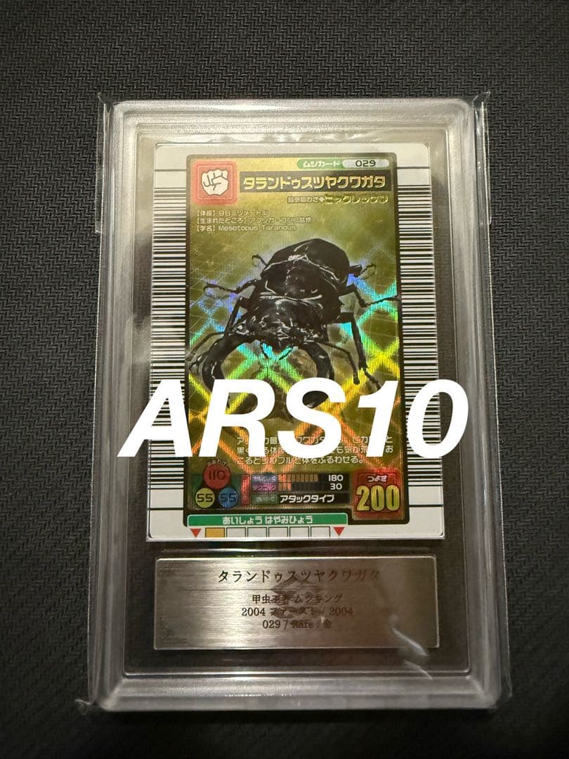 ARS10 ムシキング　タランドゥスツヤクワガタ　2004 ファースト