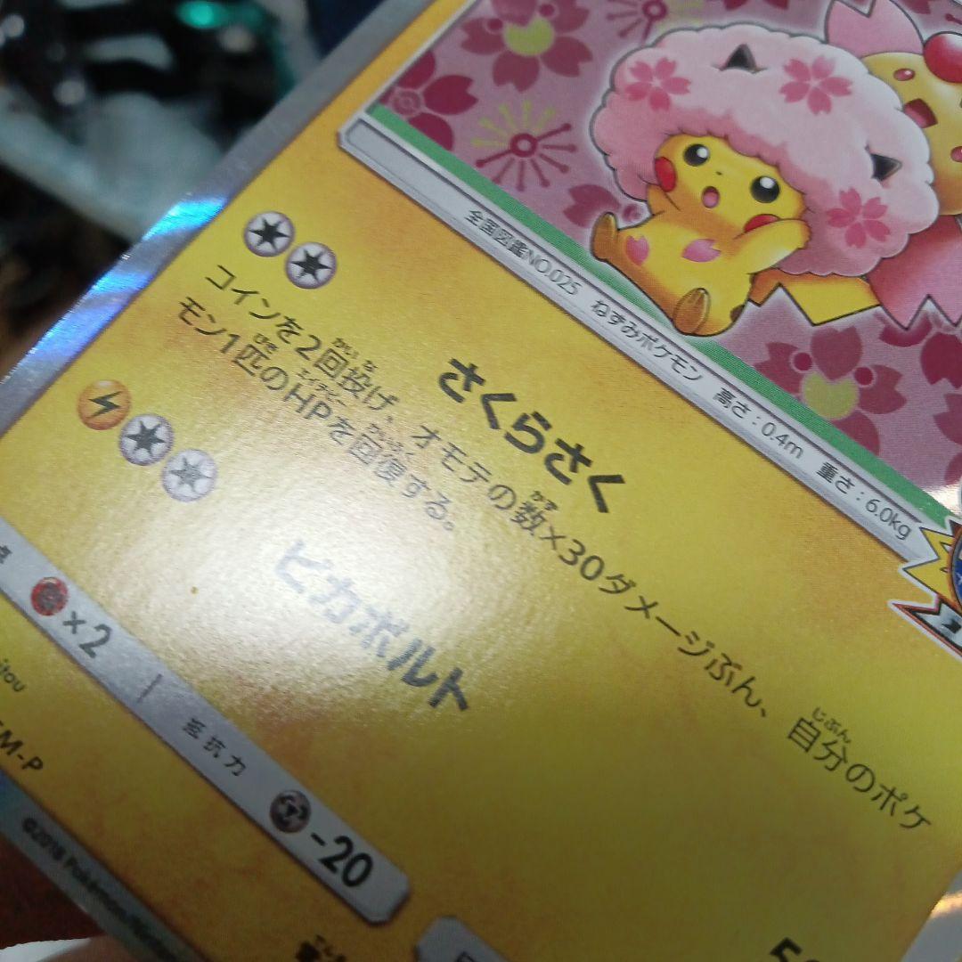 桜アフロのピカチュウ