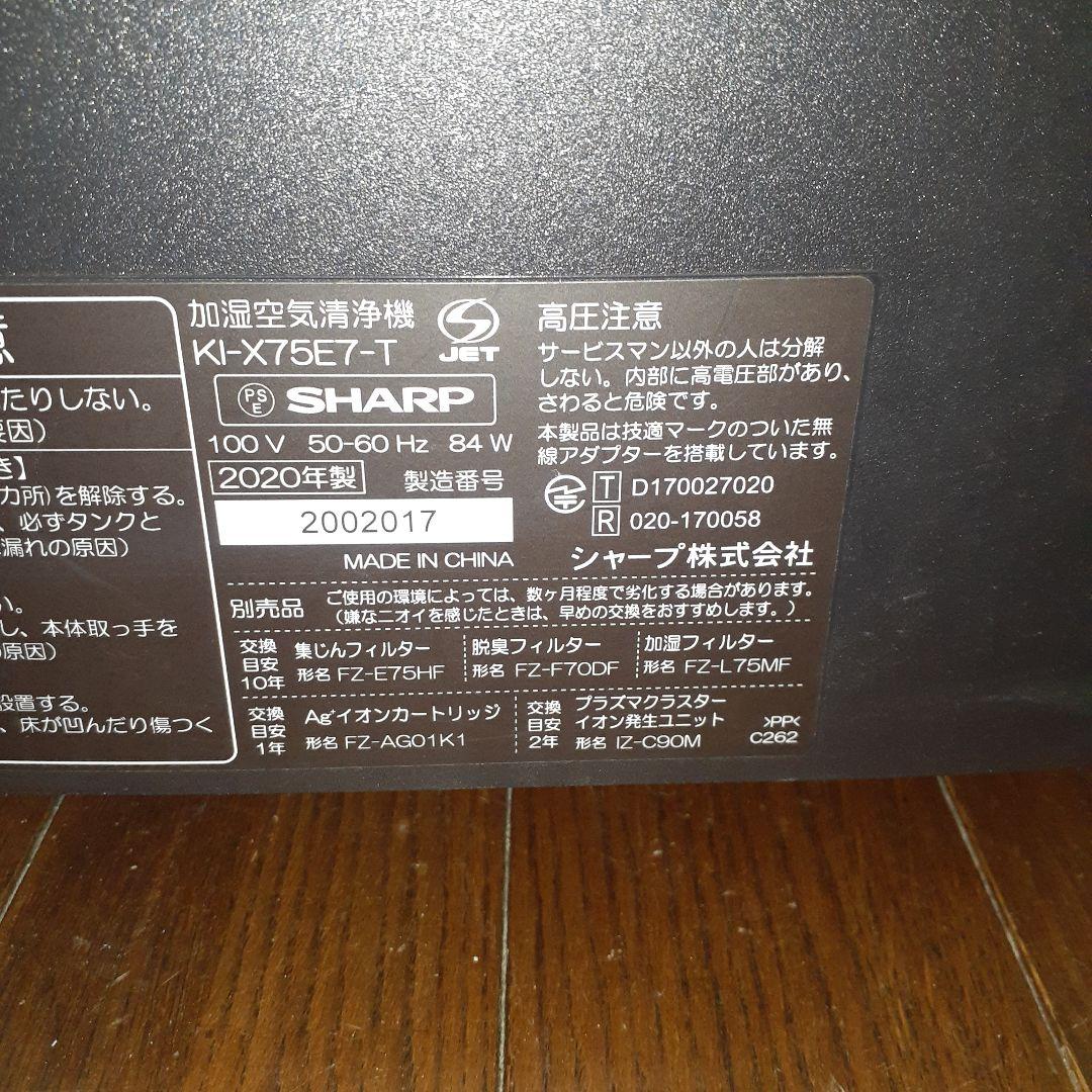 シャープ　加湿空気清浄機　KI-X75E7-T