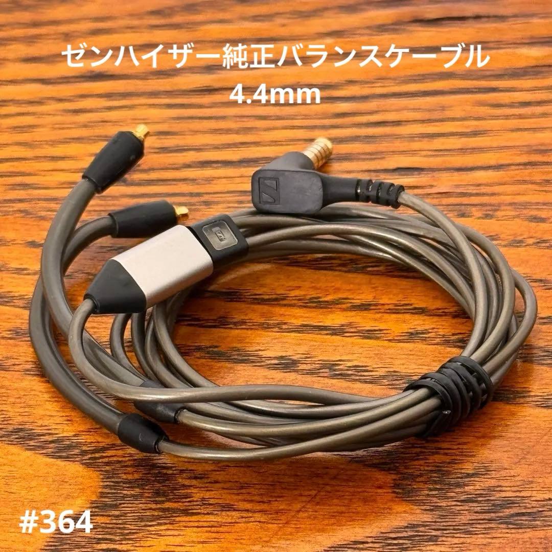 ゼンハイザー純正バランスケーブル 4.4mm／IE用