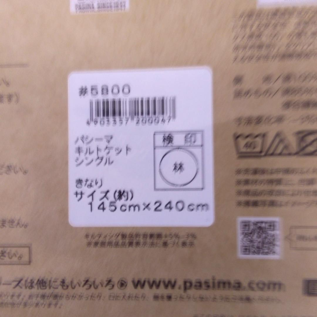 【新品】　パシーマ キルトケット シングル　 145×240cm　きなり