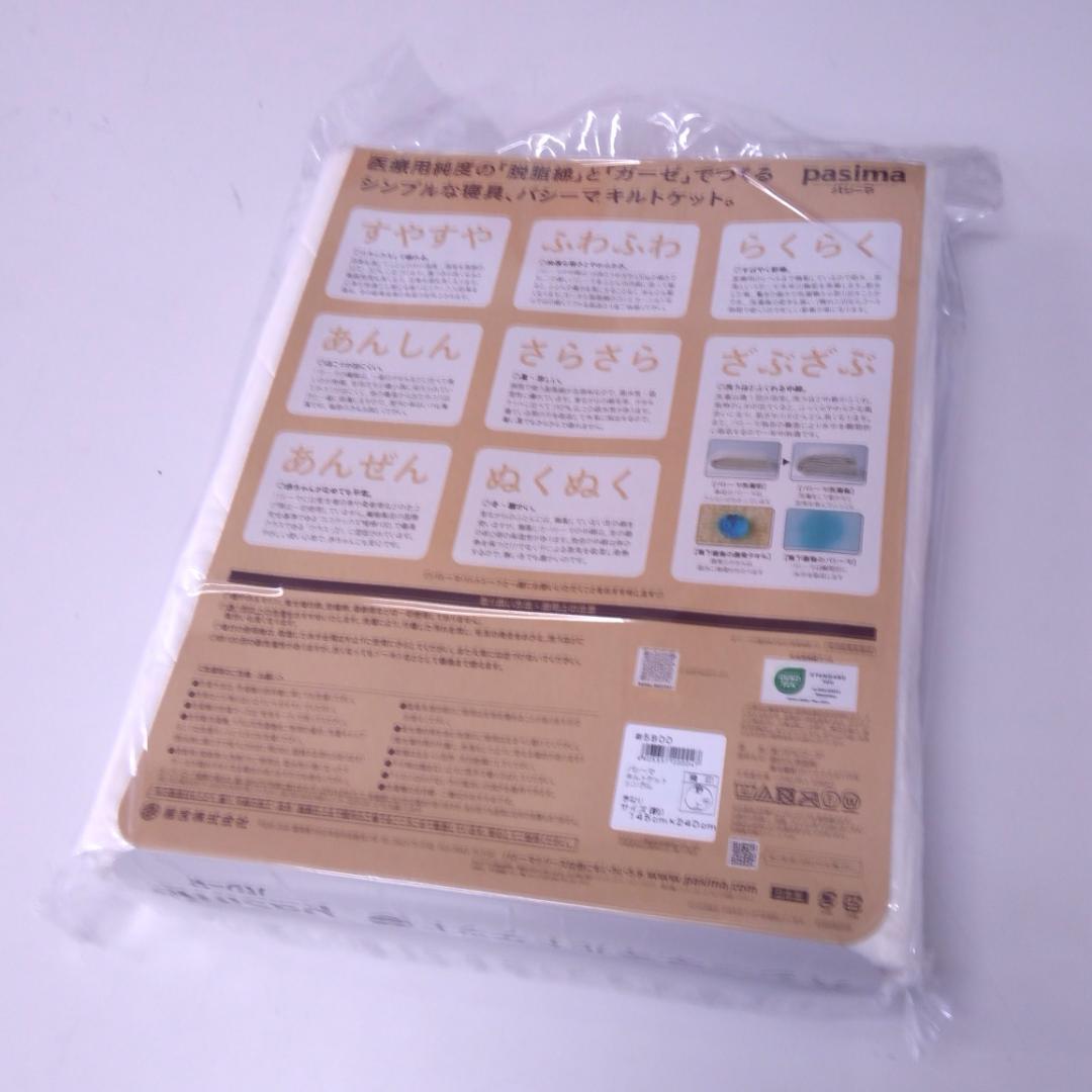 【新品】　パシーマ キルトケット シングル　 145×240cm　きなり