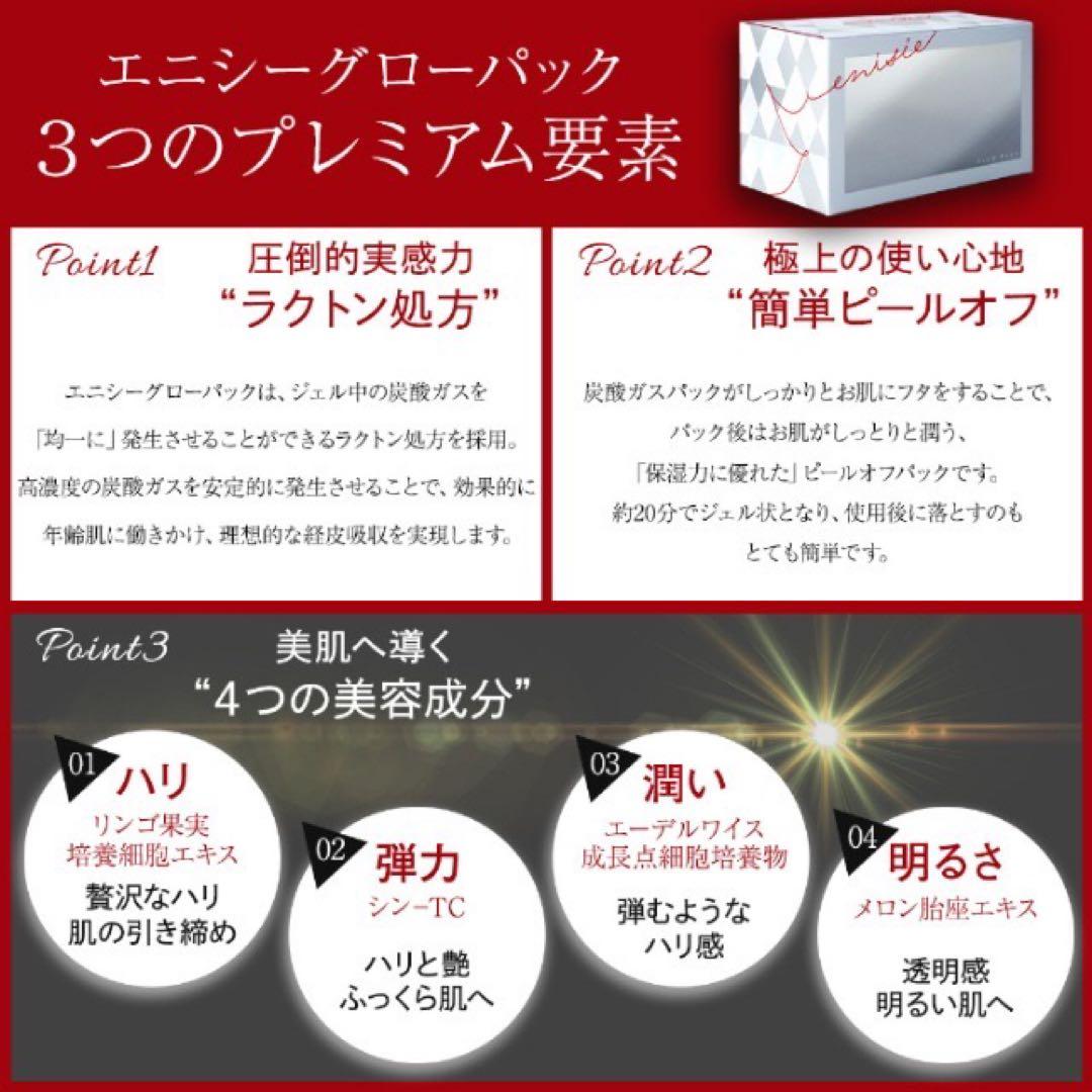 【正規品】エニシーグローパック 10回分