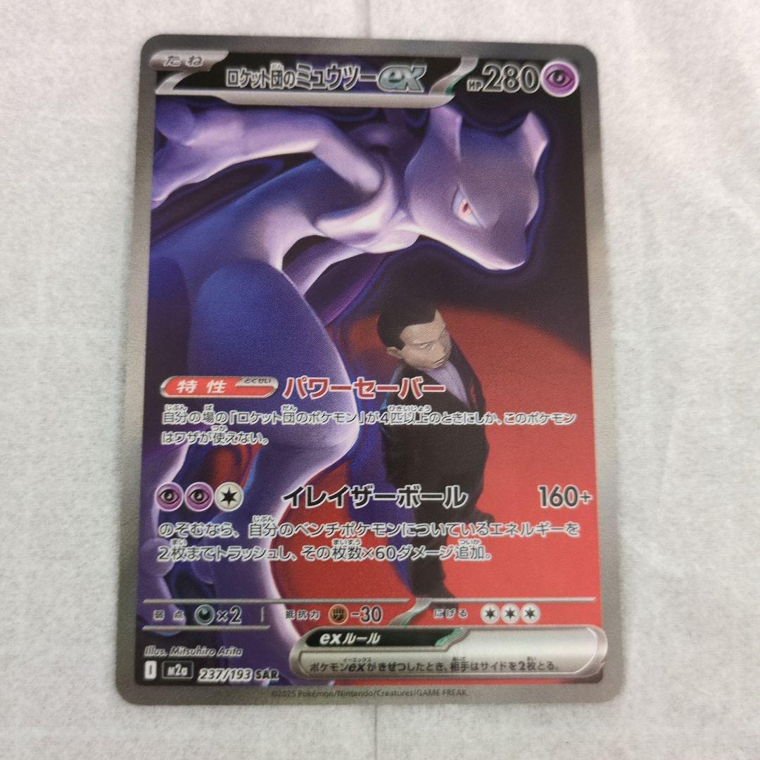ロケット団のミュウツーex　SAR メガドリーム