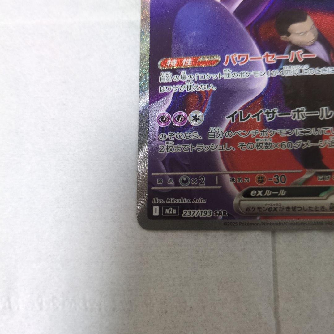 ロケット団のミュウツーex　SAR メガドリーム