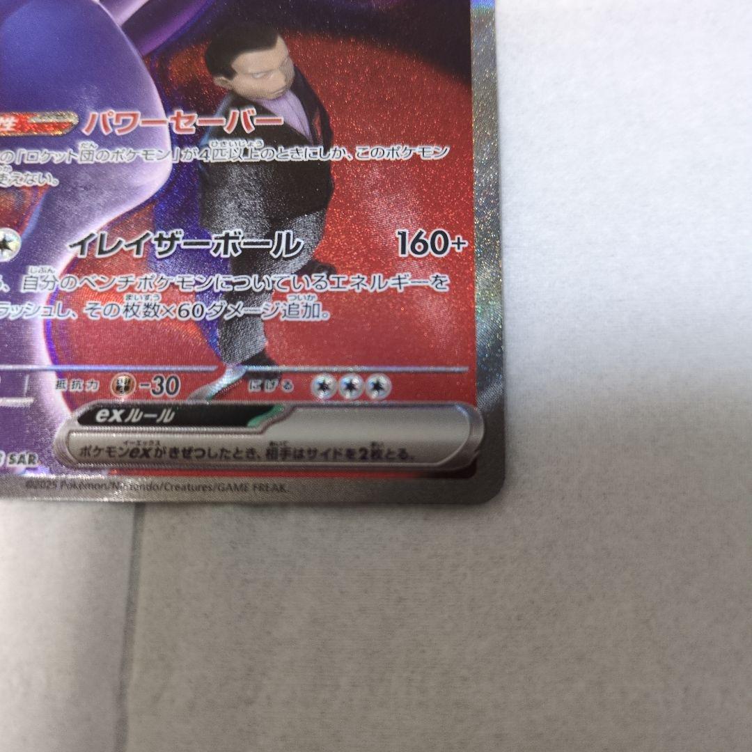 ロケット団のミュウツーex　SAR メガドリーム