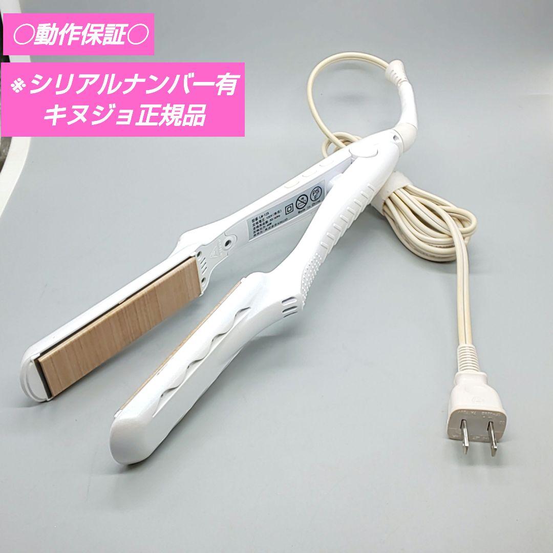 ・絹女 KINUJO キヌージョ ストレートアイロン《シリアルナンバー有》