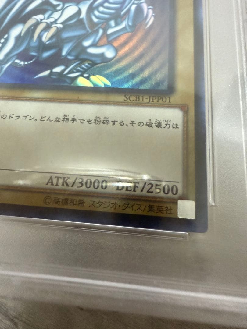 青眼の白龍　ウルトラ　遊戯王　SCB1 psa9 プロモ