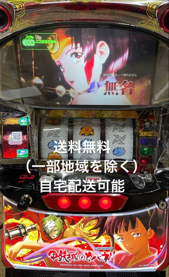 パチスロ　S甲鉄城のカバネリ　実機