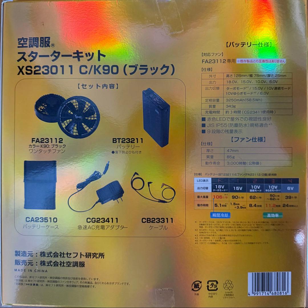 XS23011 空調服 スターターキット