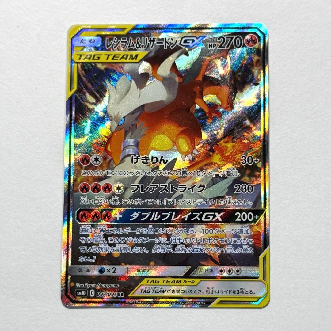 ポケモンカード レシラム&リザードンGX SA 自引き品 美品