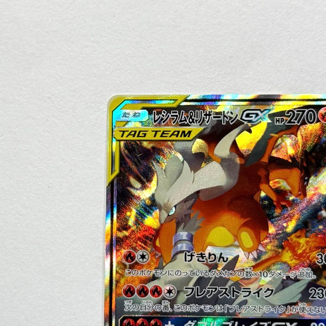 ポケモンカード レシラム&リザードンGX SA 自引き品 美品